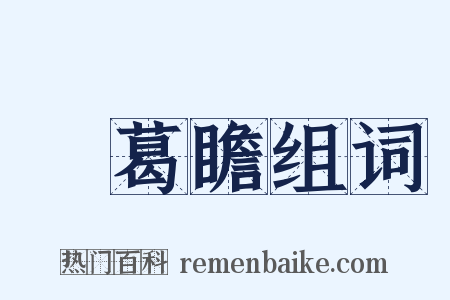 諸葛瞻组词是什么意思的图片